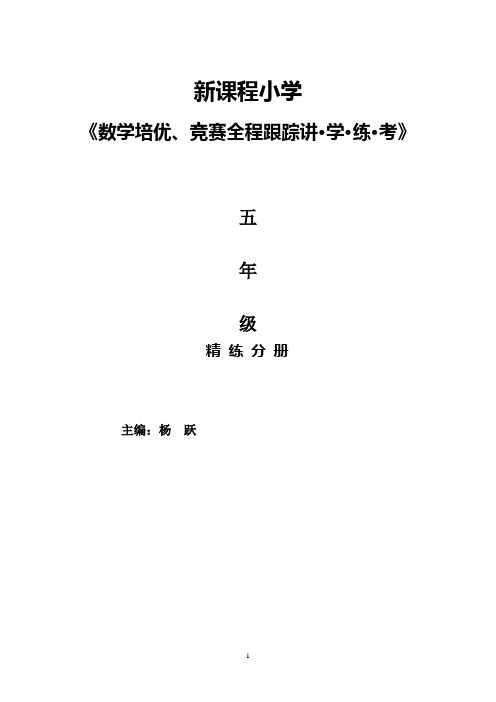 新课标小学数学培优竞赛教程__五年级精练分册