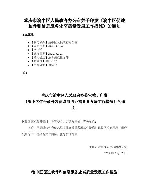 重庆市渝中区人民政府办公室关于印发《渝中区促进软件和信息服务业高质量发展工作措施》的通知