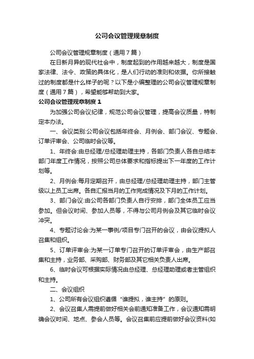 公司会议管理规章制度（通用7篇）