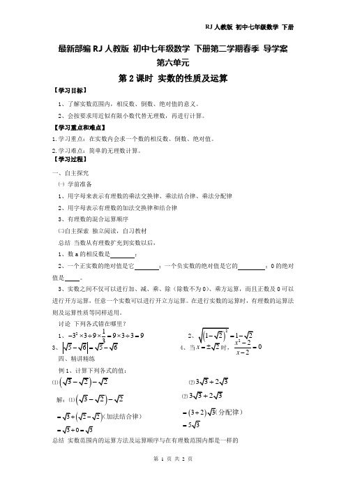 最新部编RJ人教版 初中七年级数学 下册第二学期春季 导学案  第六单元   6.3 第2课时  实数的性质及运算