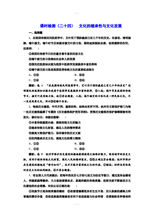 2019年精选高考政治一轮复习通用版：课时检测(二十四)  文化的继承性与文化发展