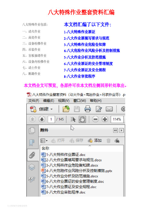 八大特殊作业整套资料(动火作业+高出作业+吊装作业等)