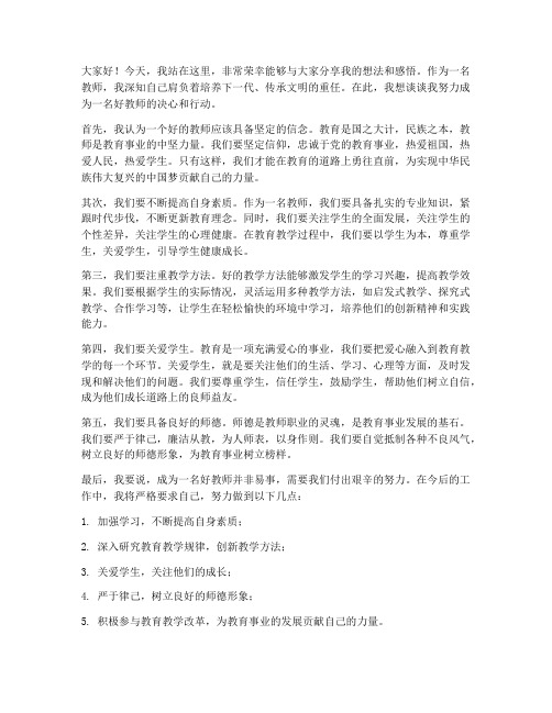 努力成为一名好教师发言稿