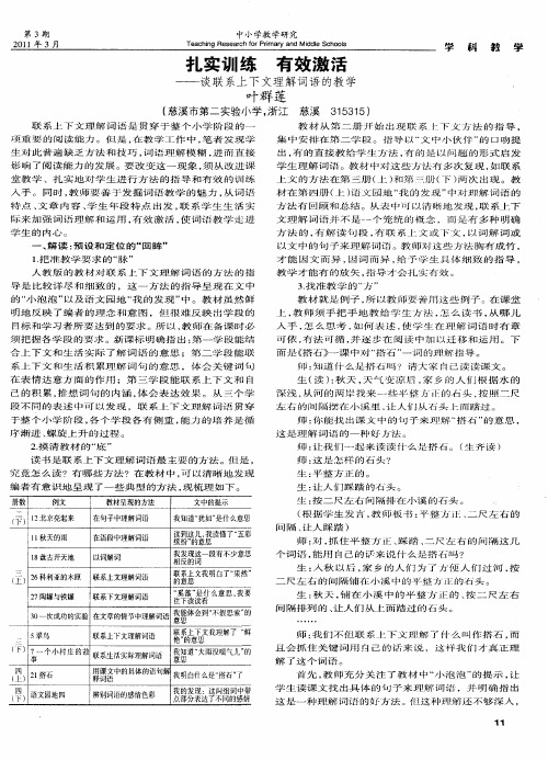 扎实训练 有效激活——谈联系上下文理解词语的教学