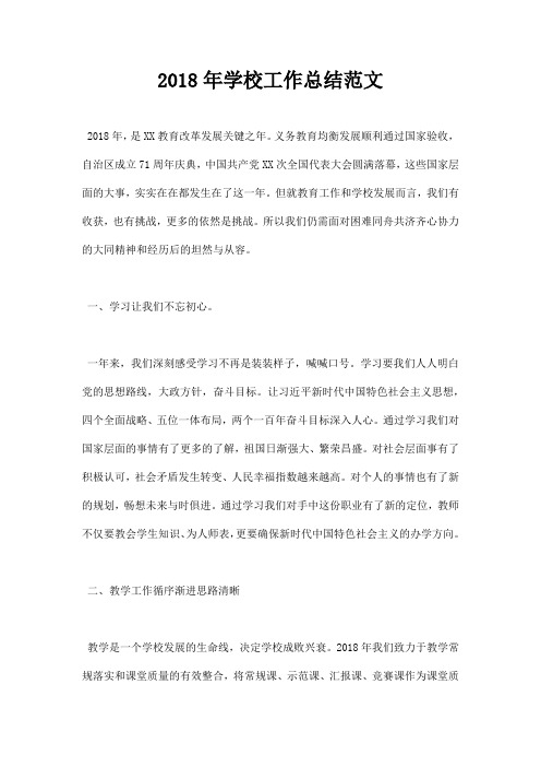2018年学校工作总结范文
