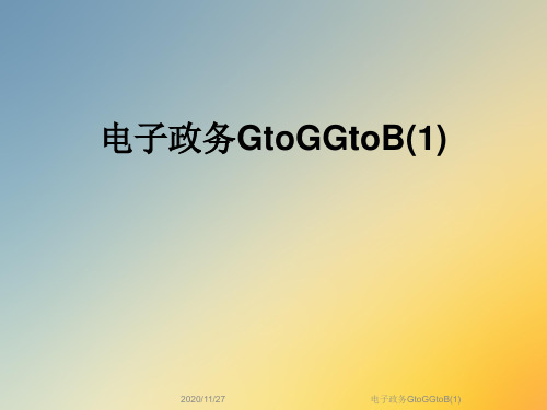 电子政务GtoGGtoB(1)