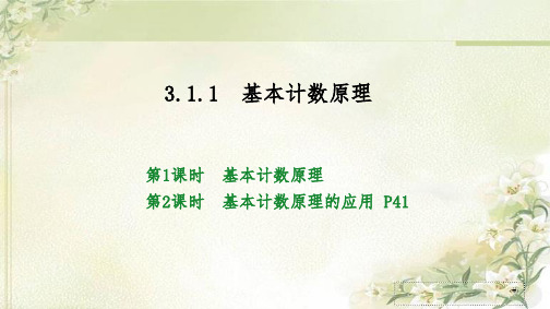 新教材 人教B版高中数学选择性必修第二册 3.1.1 基本计数原理 精品教学课件