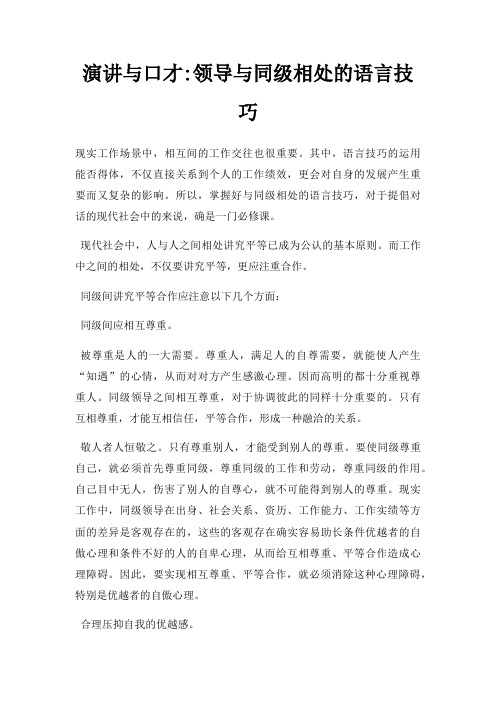 演讲与口才领导与同级相处语言技巧三篇