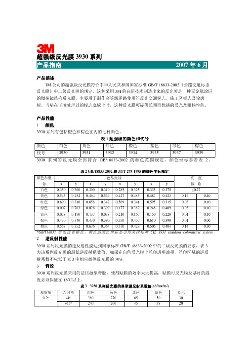 3M超强级反光膜-超强级反光膜3930系列产品指南20