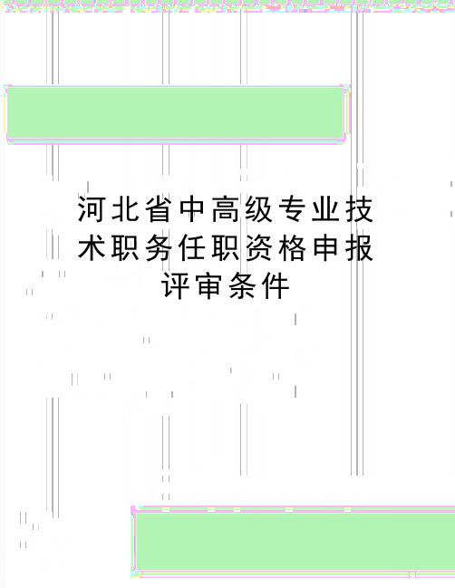 最新河北省中高级专业技术职务任职资格申报评审条件