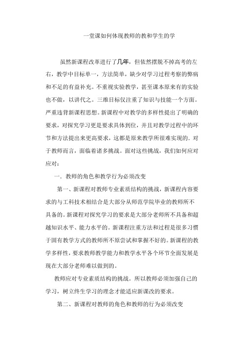 一堂课如何体现教师的教和学生的学