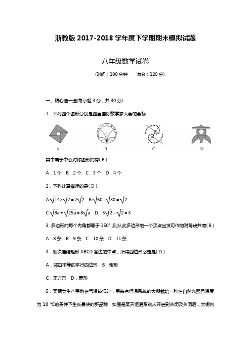 2017-2018学年度最新浙教版八年级数学下册期末考试模拟试题及答案解析三精品试卷