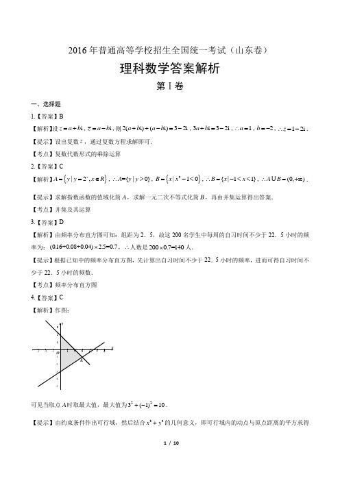 2016年高考理科数学山东卷-答案