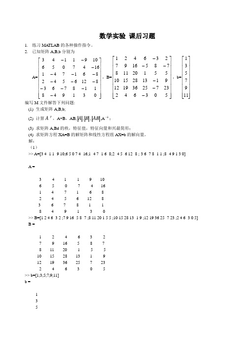 大学数学实验 习题及解答