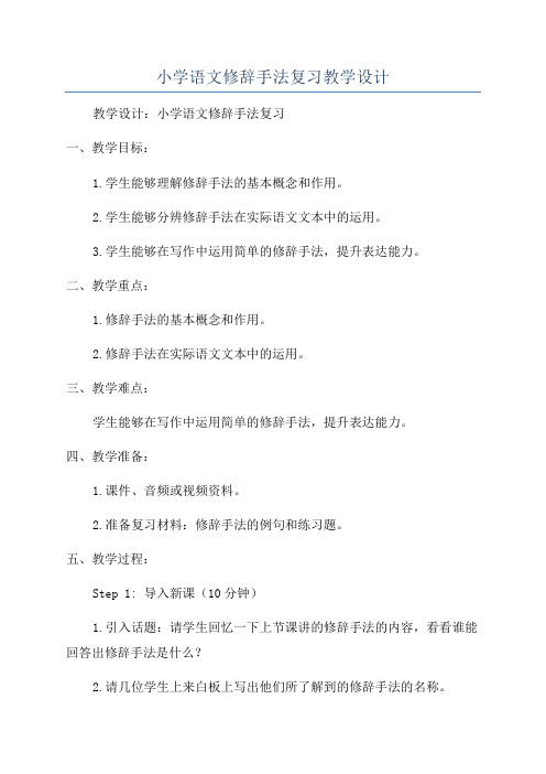 小学语文修辞手法复习教学设计