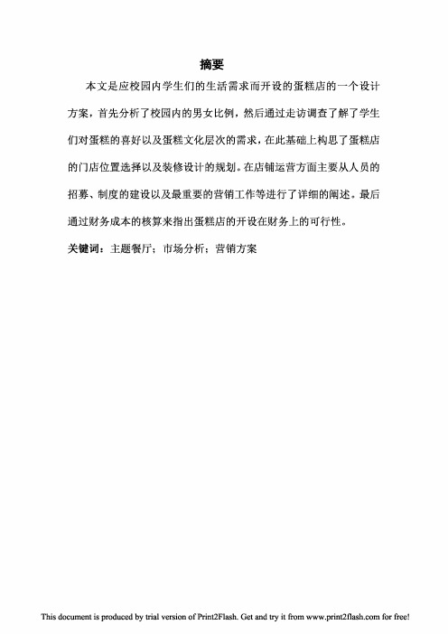 学院罗莎蛋糕店创业设计方案