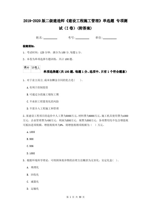 2019-2020版二级建造师《建设工程施工管理》单选题 专项测试(I卷)(附答案)