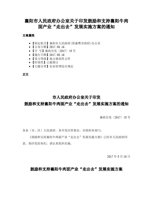 襄阳市人民政府办公室关于印发鼓励和支持襄阳牛肉面产业“走出去”发展实施方案的通知