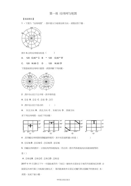 2019届高考地理二轮复习第一篇专项考点对应练第1练经纬网与地图