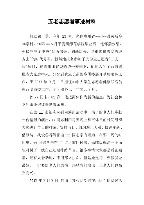 五老志愿者事迹材料