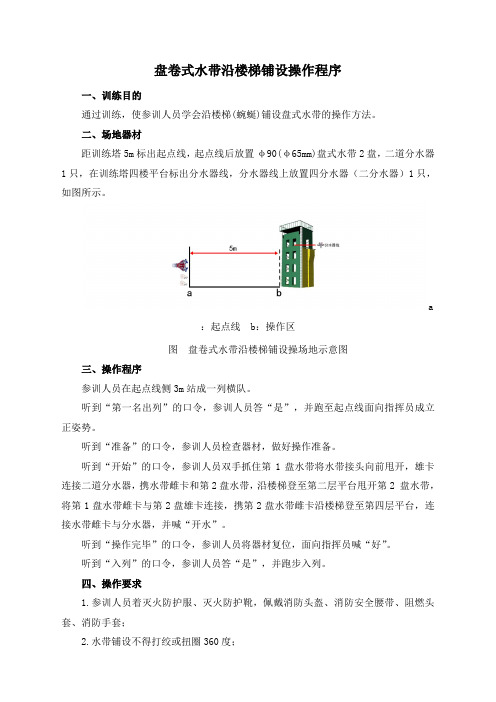 盘卷式水带沿楼梯铺设操作程序及评定标准