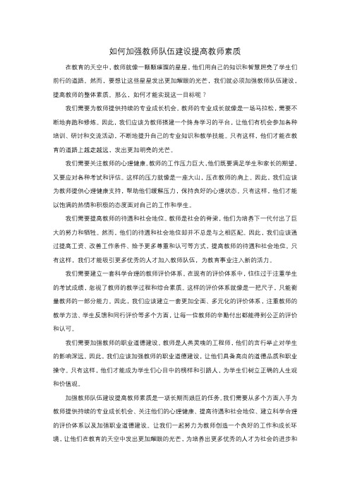 如何加强教师队伍建设提高教师素质