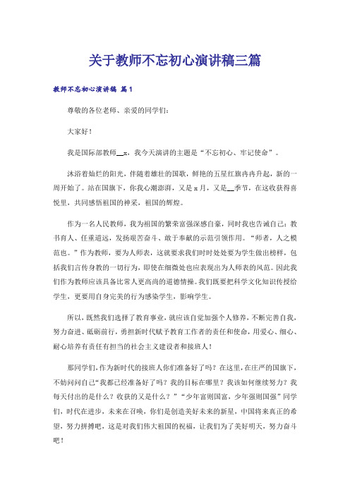 关于教师不忘初心演讲稿三篇