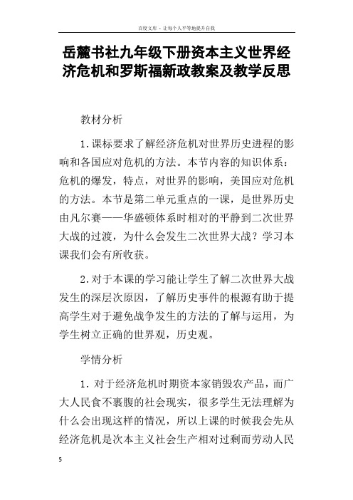 岳麓书社九年级下册资本主义世界经济危机和罗斯福新政教案及教学反思