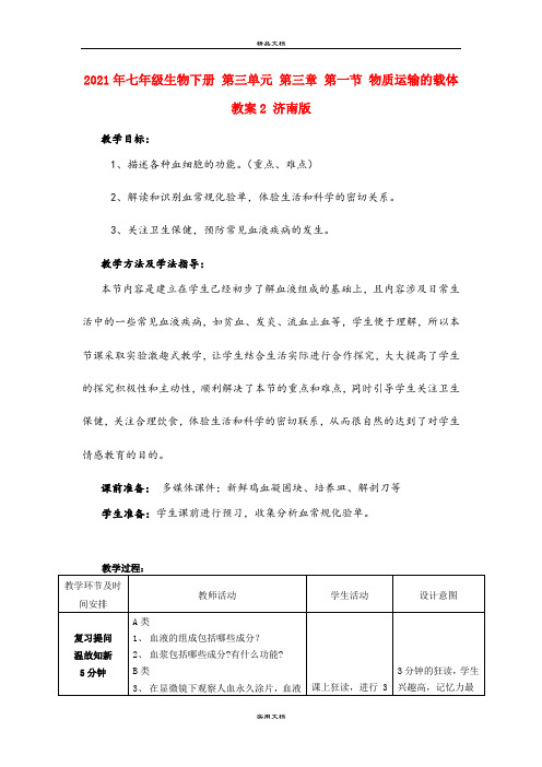 2021年七年级生物下册 第三单元 第三章 第一节 物质运输的载体教案 济南版