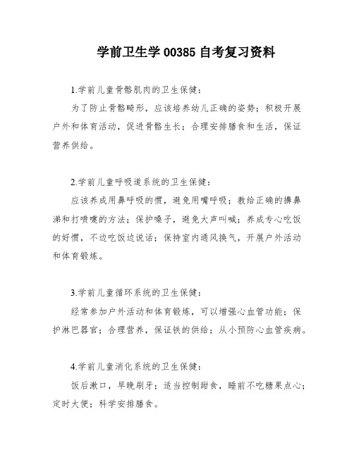 学前卫生学00385自考复习资料