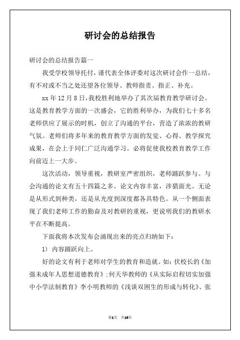 研讨会的总结报告