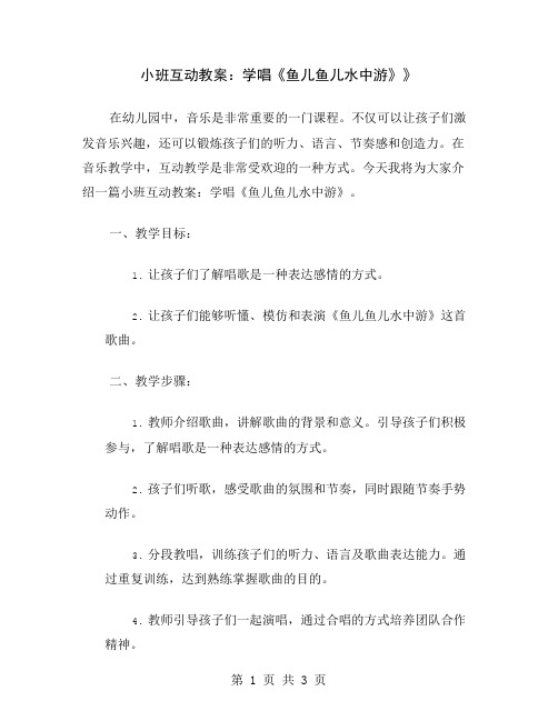 小班互动教案：学唱《鱼儿鱼儿水中游》