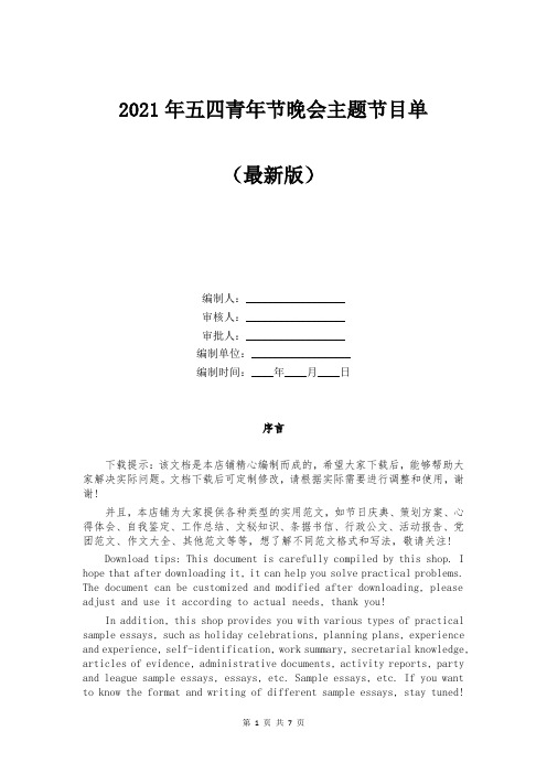 2021年五四青年节晚会主题节目单