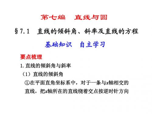 7.1 直线的倾斜角、斜率及直线的方程