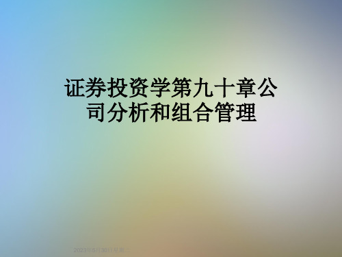 证券投资学第九十章公司分析和组合管理