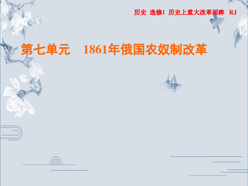 2019-2020年人教版历史选修1作业课件：第7单元 第2课 农奴制改革的主要内容(共30张PPT