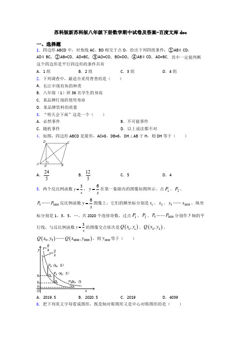 苏科版新苏科版八年级下册数学期中试卷及答案-百度文库doc