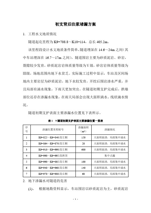 隧道初期支护注浆堵漏方案