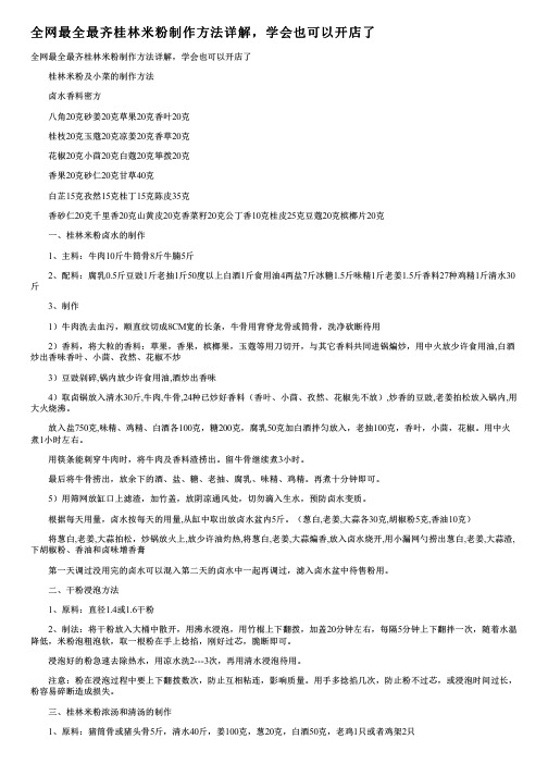 全网最全最齐桂林米粉制作方法详解,学会也可以开店了