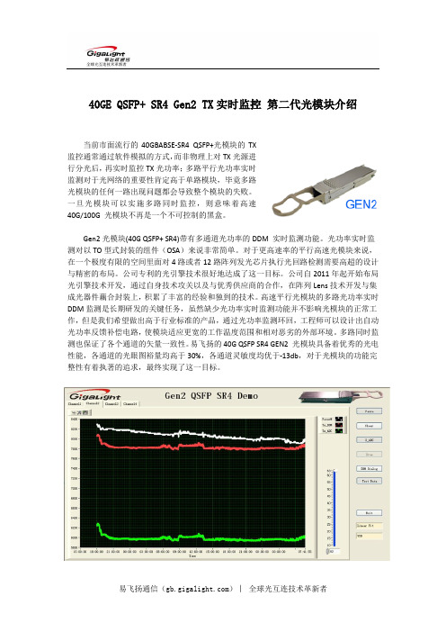 40GE QSFP+ SR4 Gen2 TX实时监控第二代光模块介绍