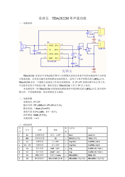 实训五 TDA2822M单声道功放