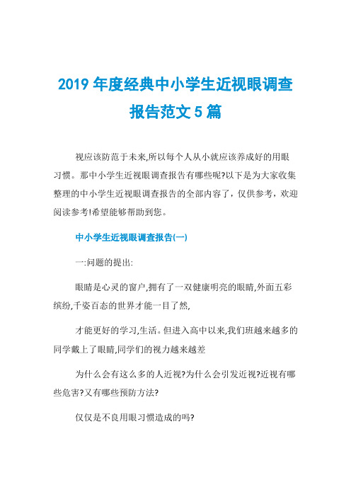 2019年度经典中小学生近视眼调查报告范文5篇