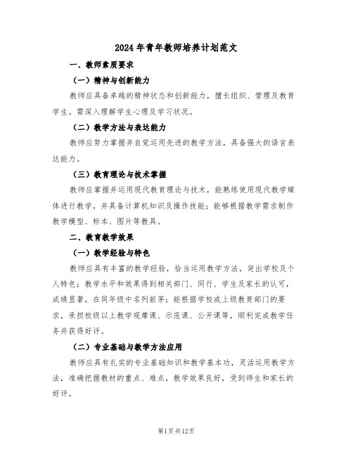 2024年青年教师培养计划范文（四篇）