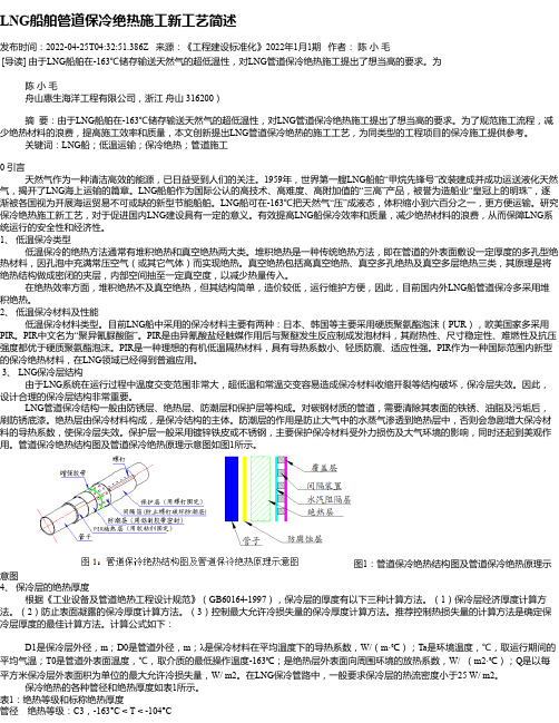 LNG船舶管道保冷绝热施工新工艺简述