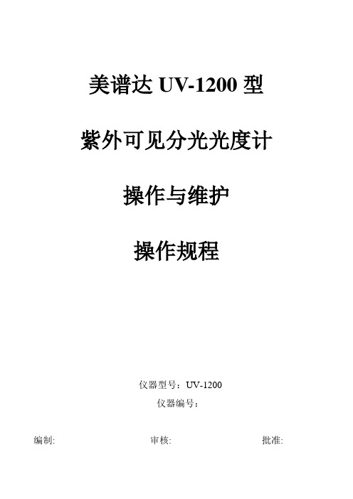 美谱达UV-1200紫外可见分光光度计操作规程