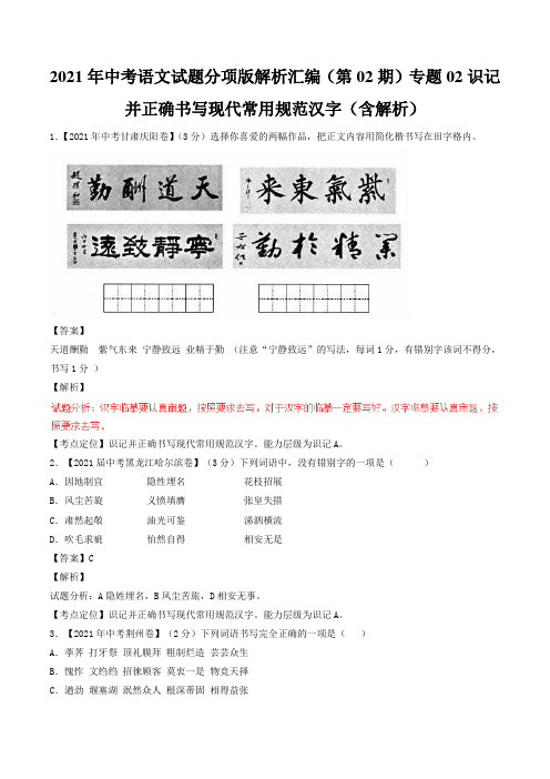 2021年中考语文试题分项版解析汇编(第02期)专题02识记并正确书写现代常用规范汉字(含解析)