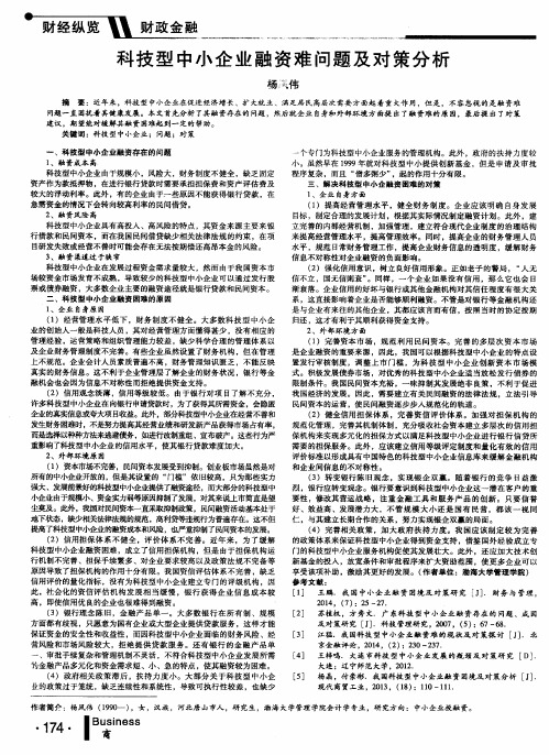 科技型中小企业融资难问题及对策分析