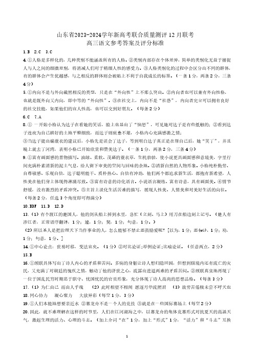 山东省2023-2024学年高三新高考联合质量测评12月联考语文参考答案