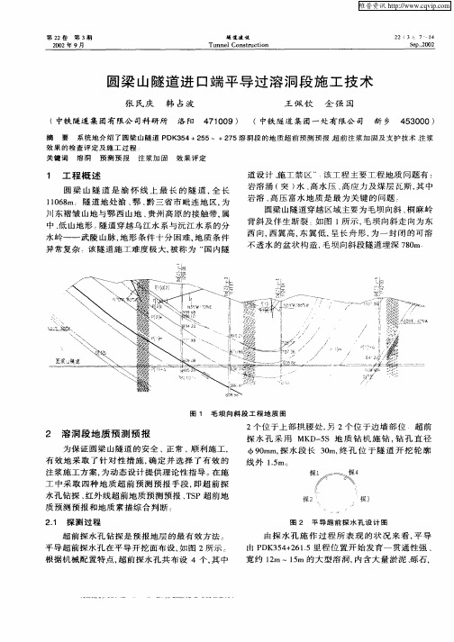 圆梁山隧道进口端平导珲溶洞段施工技术