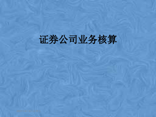 证券公司业务核算